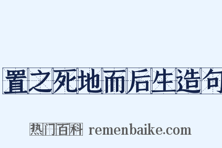 置之死地而后生造句是什么意思的图片